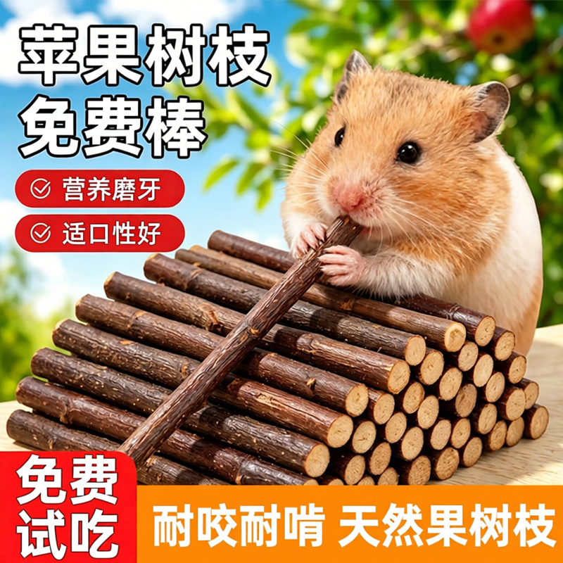仓鼠零食磨牙棒苹果树枝可食用