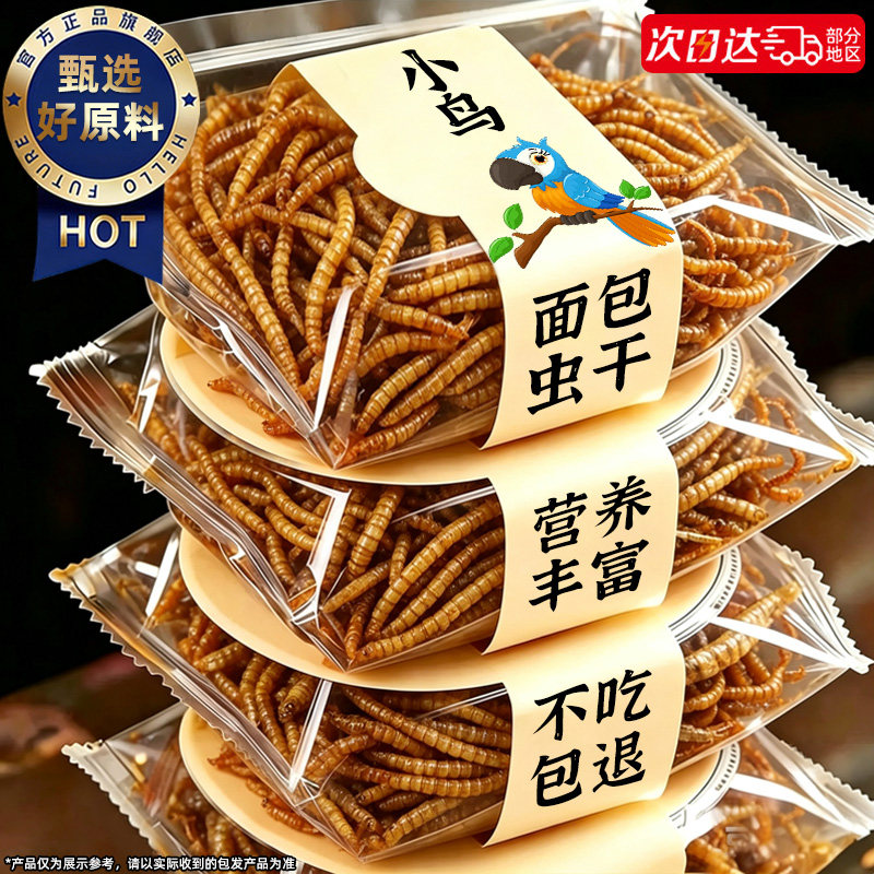 鹦鹉面包虫干奖励零食专用鸟粮