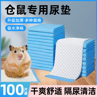 仓鼠尿垫专用垫料尿不湿花枝鼠龙猫松鼠垫子吸水隔尿片宠物笼用品