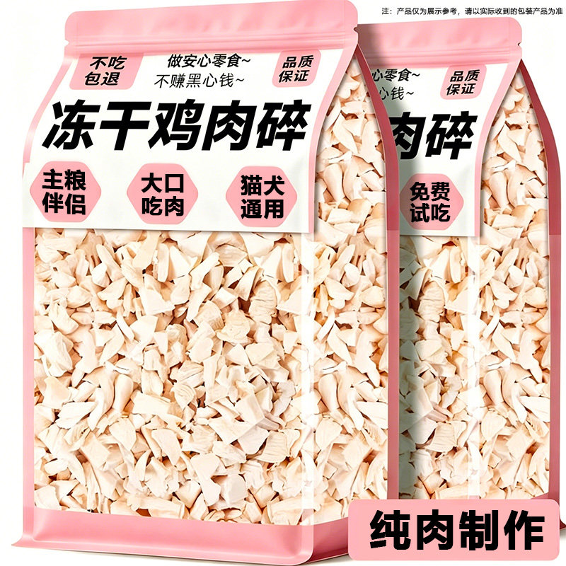 冻干鸡肉碎猫零食猫粮伴侣拌粮猫犬通用鸡胸肉鸡肉粒营养狗狗零食