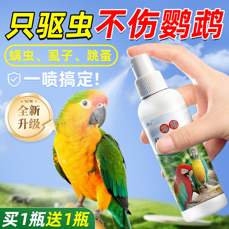 熊熊良铺鹦鹉驱虫喷雾除螨除臭顺毛鸟用3.33元