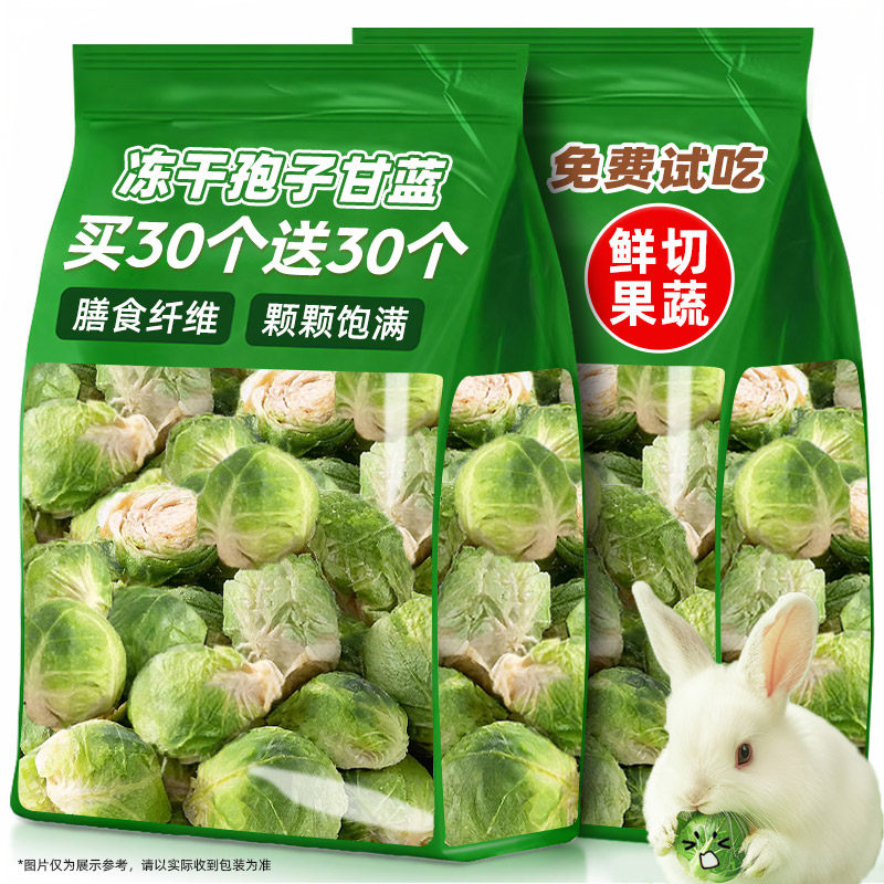 孢子甘蓝冻干兔子专用宠物健康蔬菜即食零食磨牙伴粮食饲料仓鼠狗
