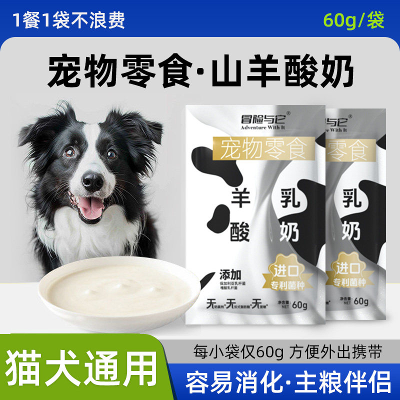 宠物酸奶猫狗专用奶补水营养美味山羊牛奶零易吸收乳糖益生菌拌饭,宠物/宠物食品及用品,狗奶/酸奶/奶酪,淘宝优惠券,粉丝福利购,淘宝优惠卷