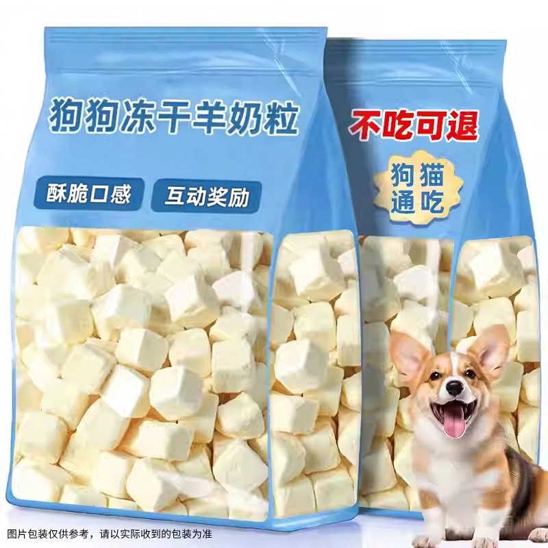 狗狗零食羊奶粒宠物奶酪冻干