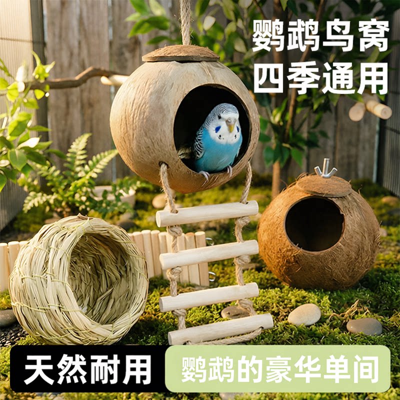 鸟窝鹦鹉窝草编鸟巢椰子壳通用