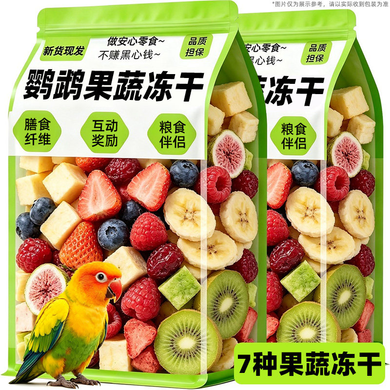 鹦鹉零食水果蔬菜冻干训练奖励牡丹玄凤虎皮小太阳饲啃咬鸟粮食料