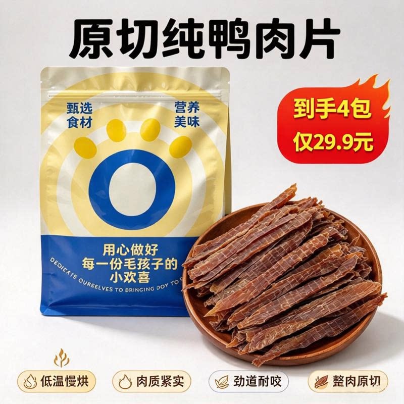 29.9到手4包】纯鸭肉片狗狗零食