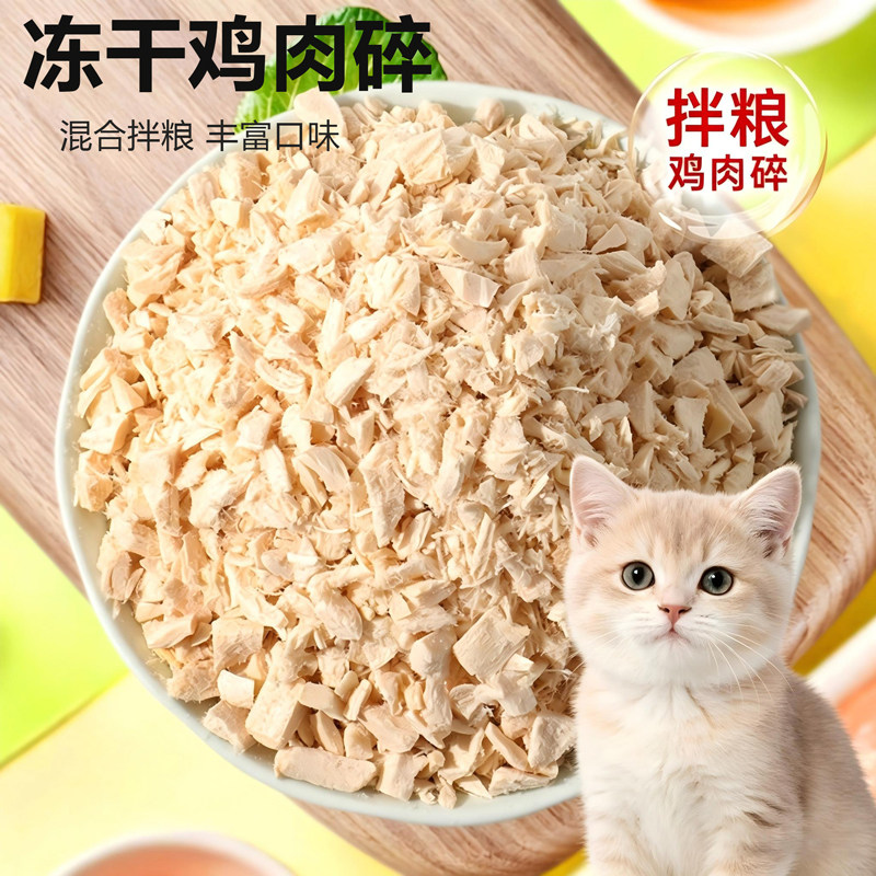 冻干鸡肉碎冻干猫零食猫粮搭档拌粮猫犬通用鸡胸肉丝鸡肉粒碎碎