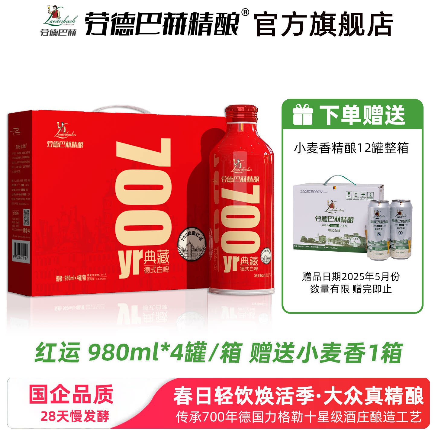 劳德巴赫精酿啤酒德式进口700典藏红运大桶980ML*4罐礼盒装白啤