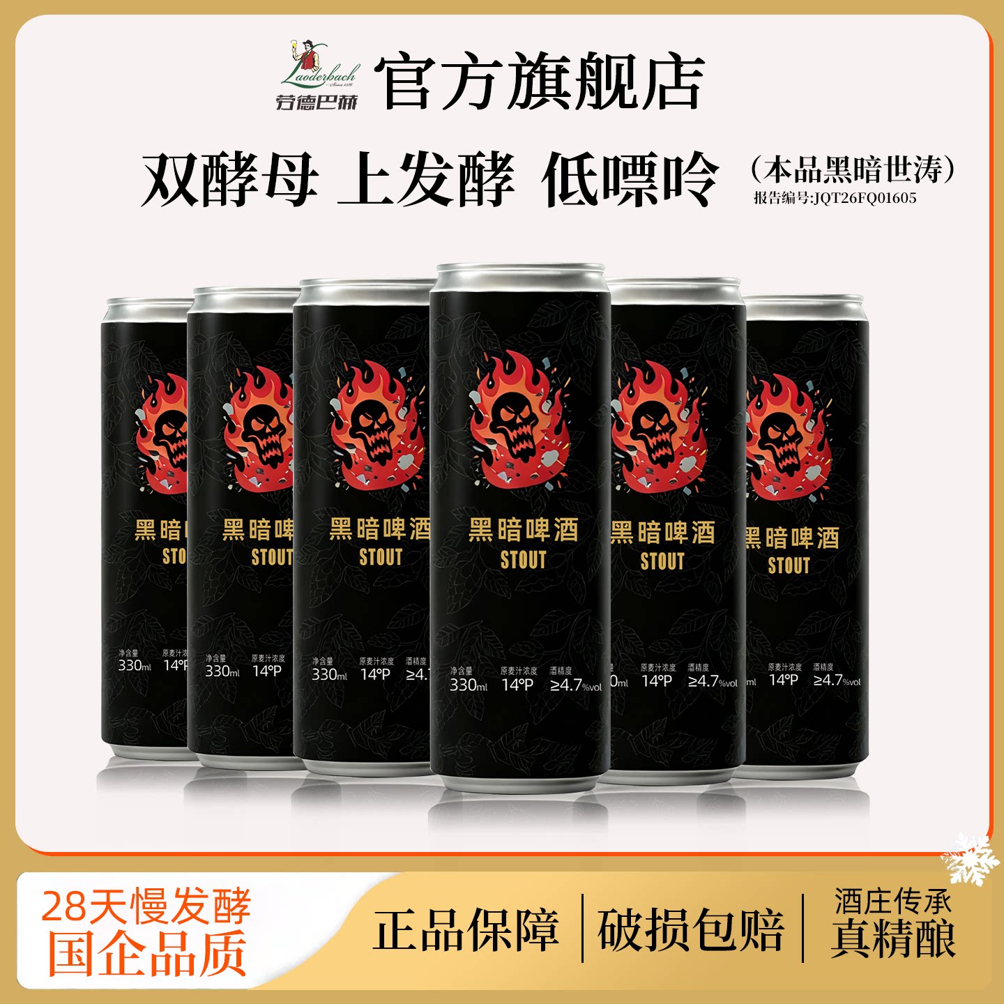 劳德巴赫精酿黑暗牛奶世涛啤酒330ml4.7度14&deg;P黑啤精酿整箱12罐
