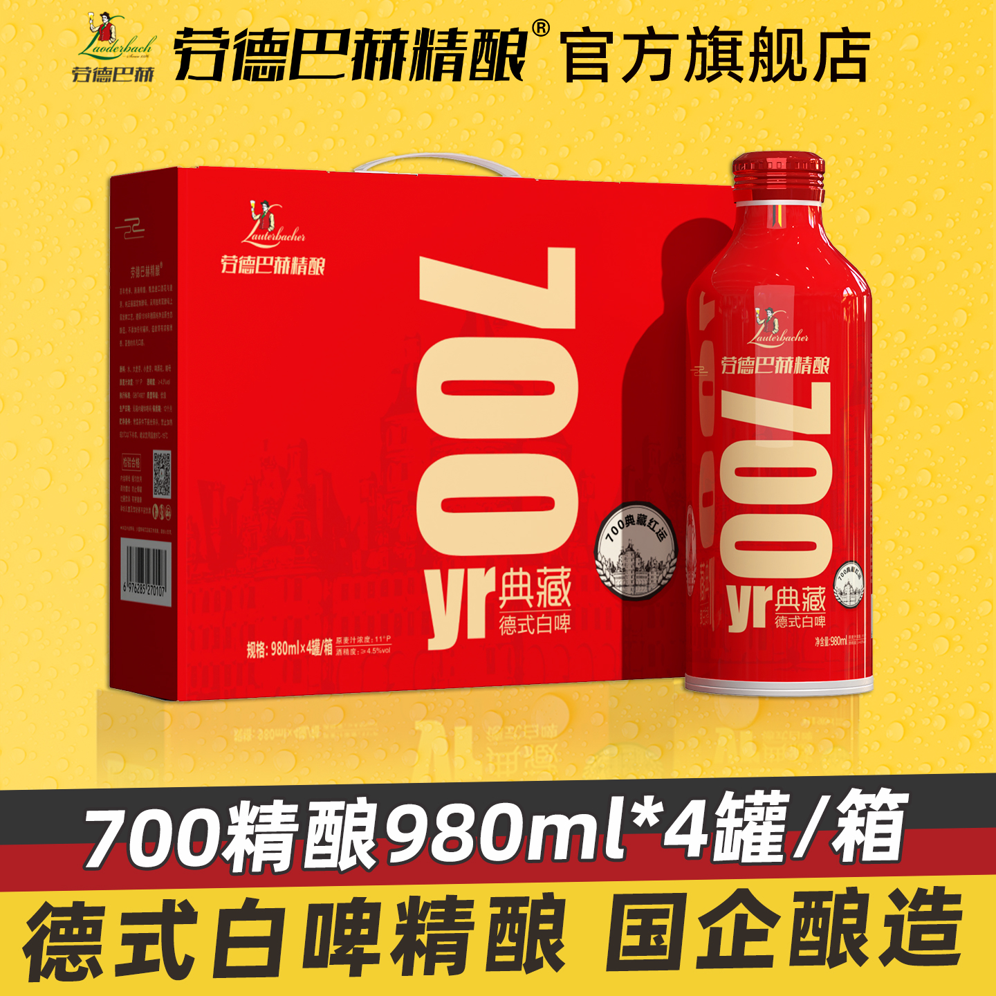 劳德巴赫精酿啤酒德式进口工艺700典藏红运980ML*4罐礼盒装白啤