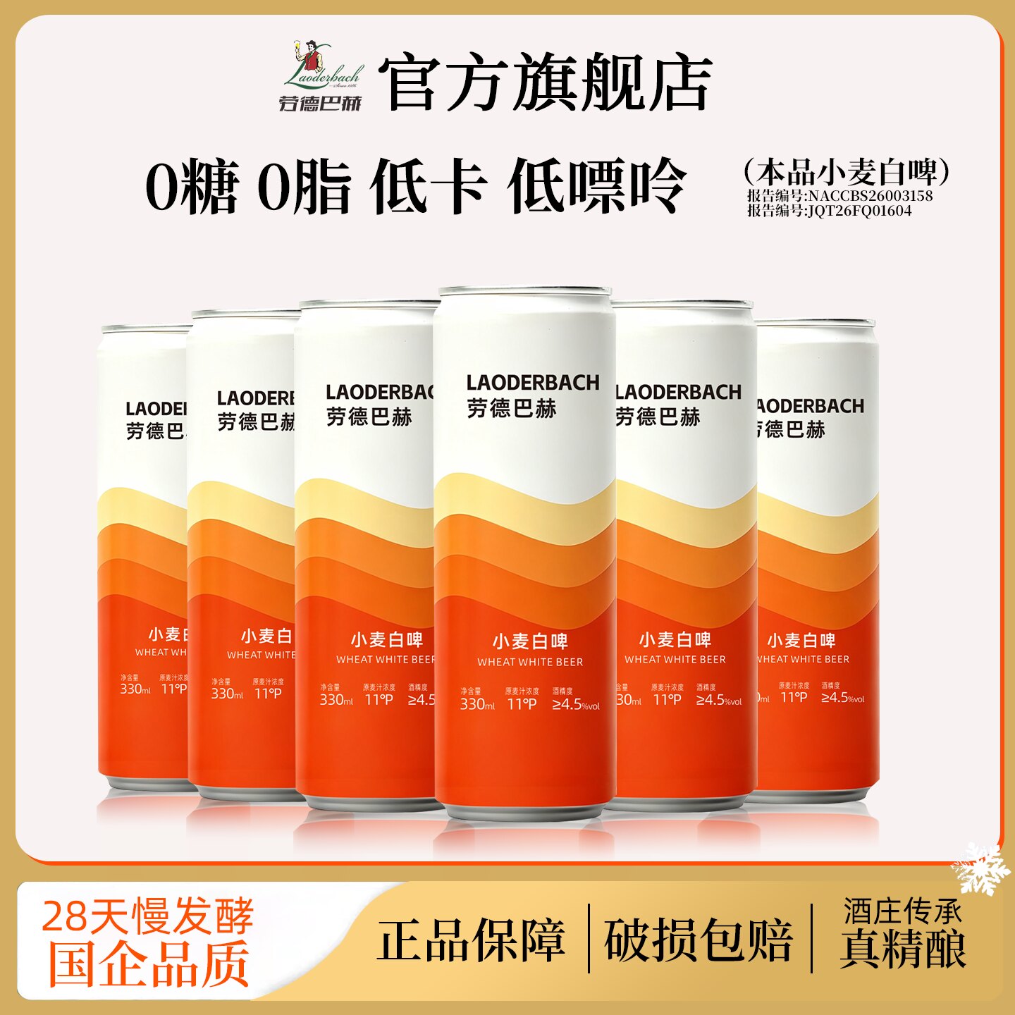 劳德巴赫精酿小麦白啤330ml
