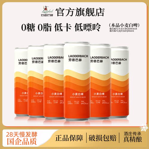 劳德巴赫精酿小麦白啤330ml