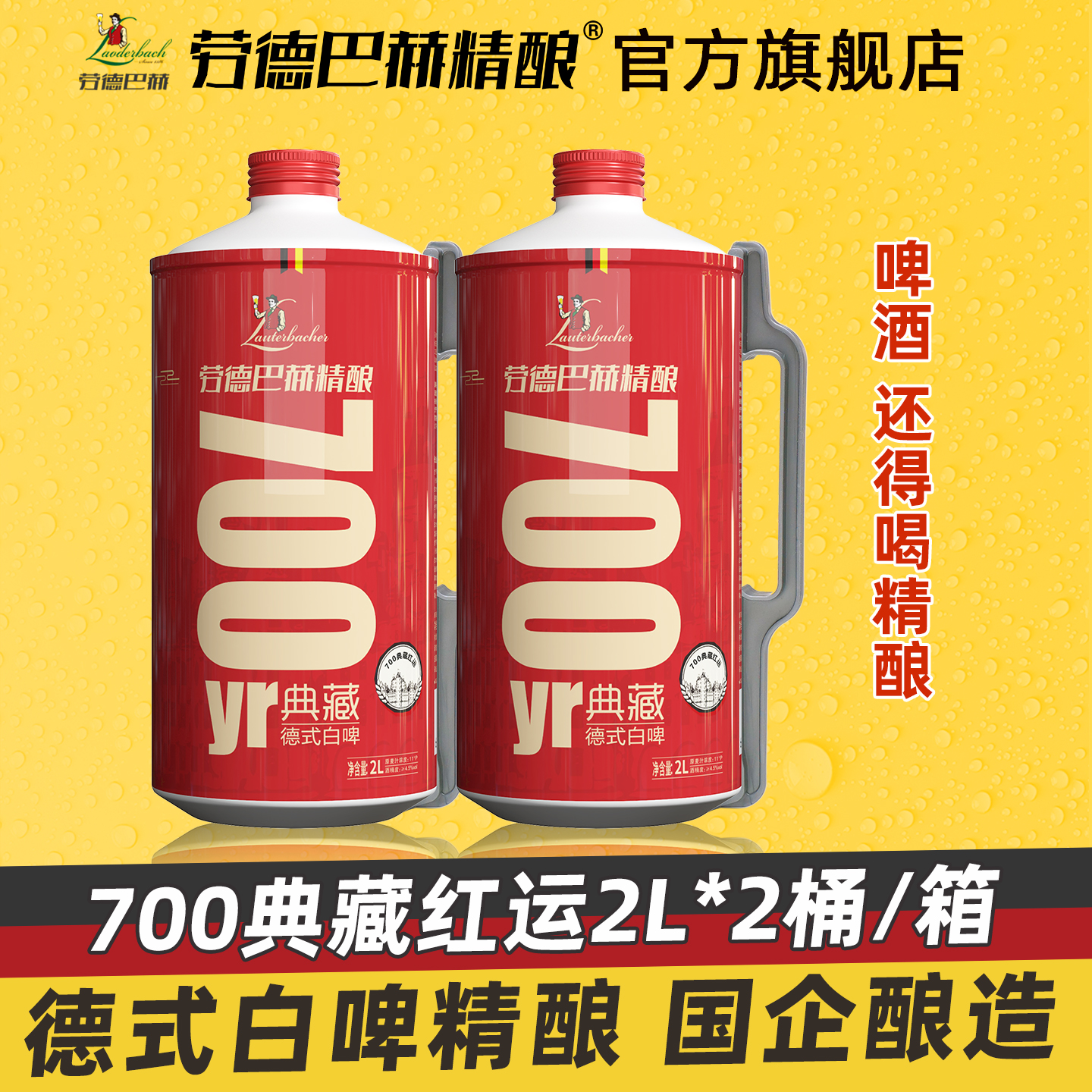 劳德巴赫精酿白啤酒700红运2L
