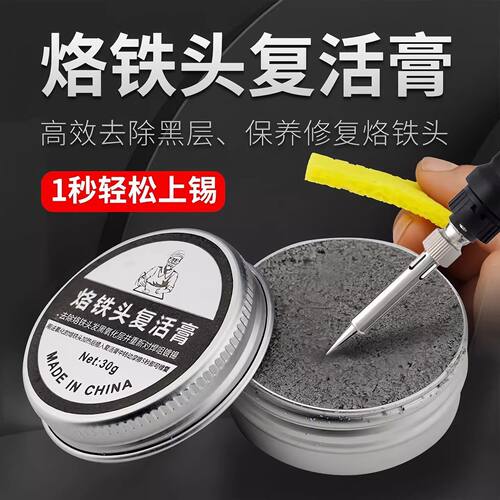 电烙铁头复活膏除黑清洁修复