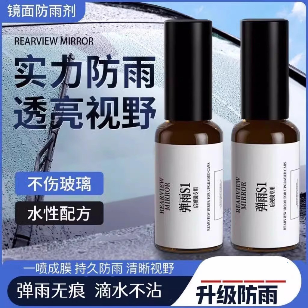 弹雨s1后视镜玻璃防雾剂防雨喷雾