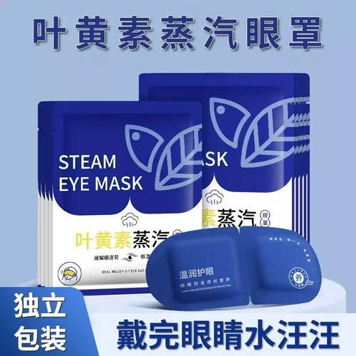 叶黄素蒸汽眼罩缓解眼疲劳热敷