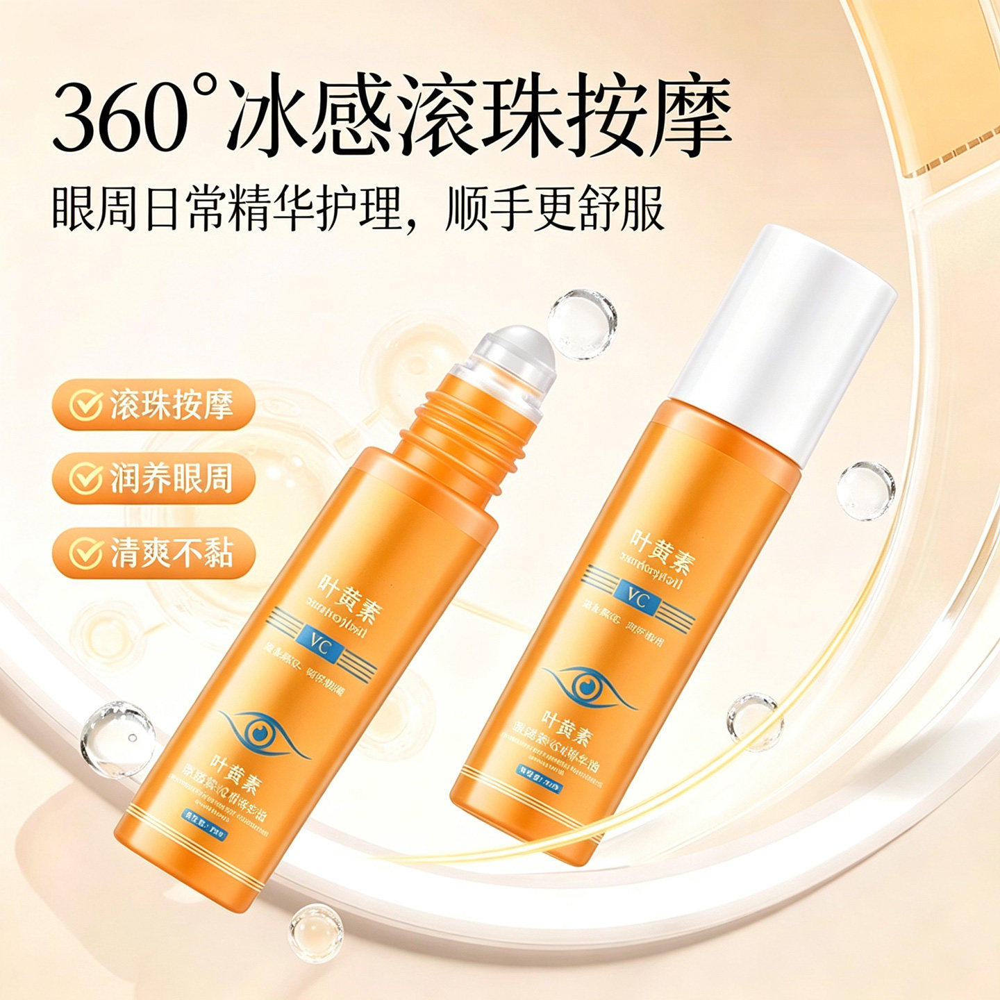叶黄素眼部精华油带按摩滚珠