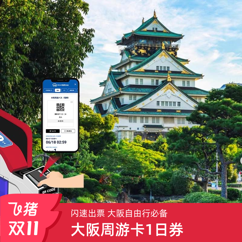 [大阪周游卡-1日卡]日本旅游大阪周游卡1日免费景点天守阁道顿堀游船交通卡地铁巴士