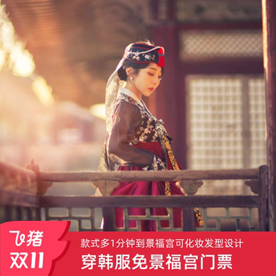 首尔景福宫韩服租赁名人韩服The Artist Hanbok化妆发型设计韩国