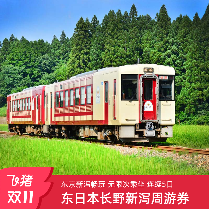日本JRPASS铁路周游券