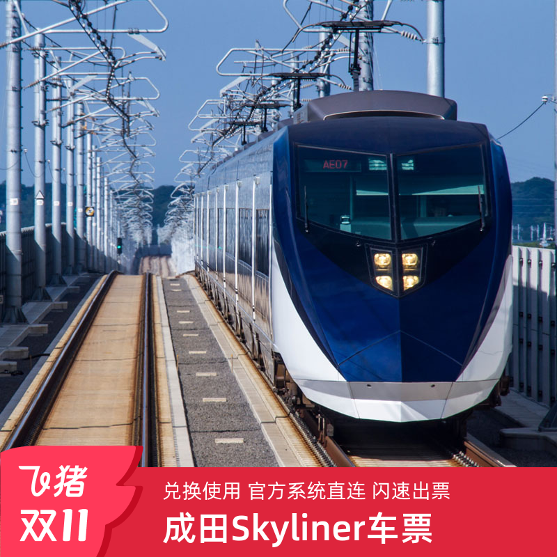[Skyliner京成电铁-Skyliner单程车票]日本东京skyliner机场快线京成电铁车票成田机场上野日暮里