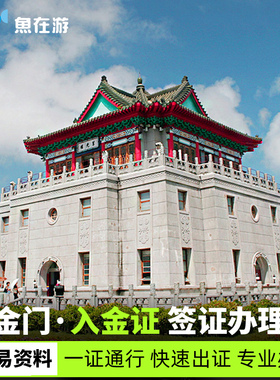 金门入金证办理常规套餐 金门马祖澎湖签证旅游金门一日自由行