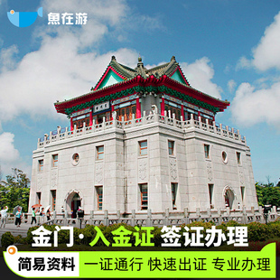 金门入金证办理常规套餐 金门马祖澎湖签证旅游金门一日自由行