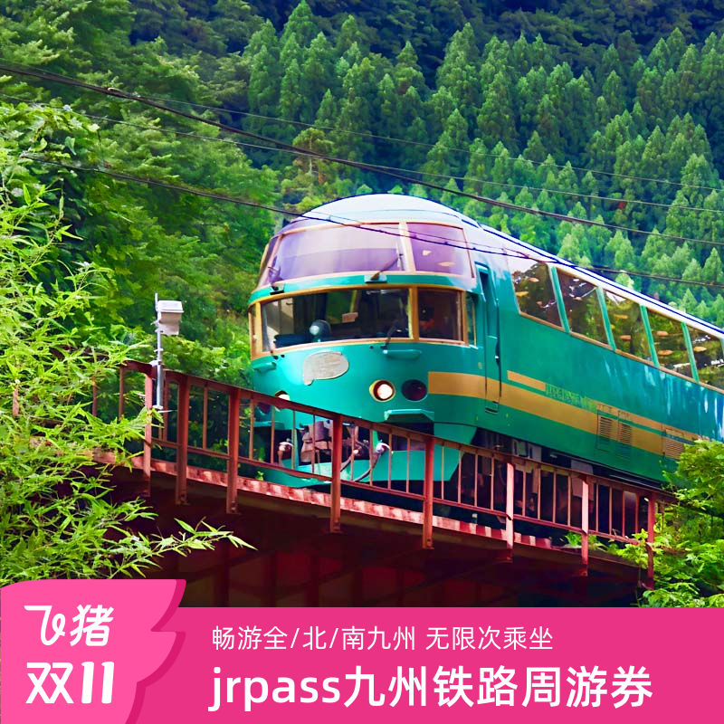 九州JRPASS周游券
