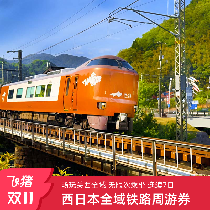 日本西日本JR周游券