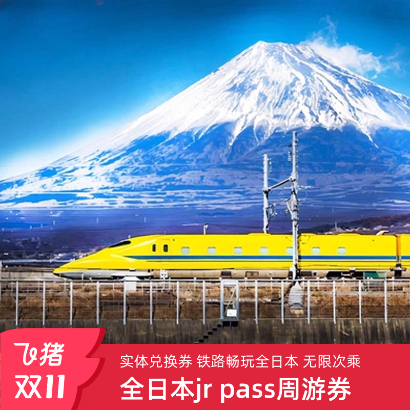 日本JRPASS周游券