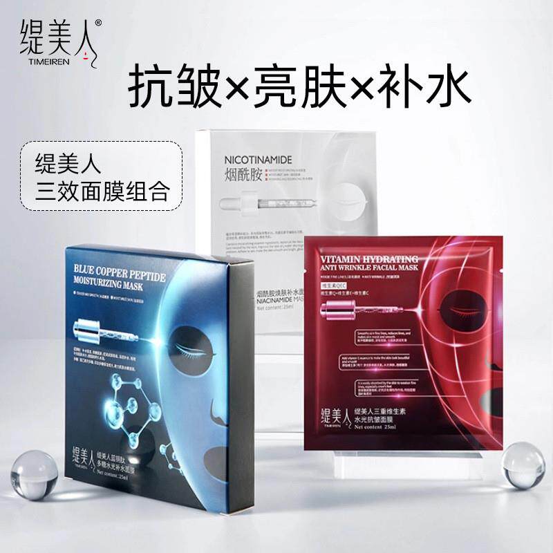 正品缇美人烟酰胺蓝铜肽三重维生贴片面膜