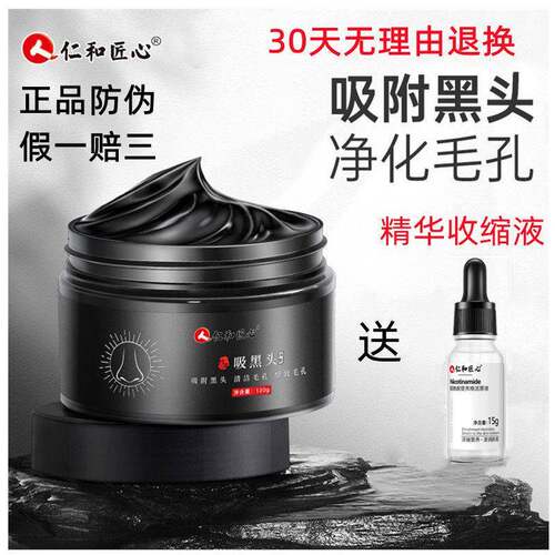 仁和匠心妙鼻贴吸黑头粉刺闭口收缩深层清洁撕拉面膜男女士专用