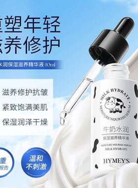 形象美牛奶水润保湿精华液补水精致保湿抗皱精华液化妆品