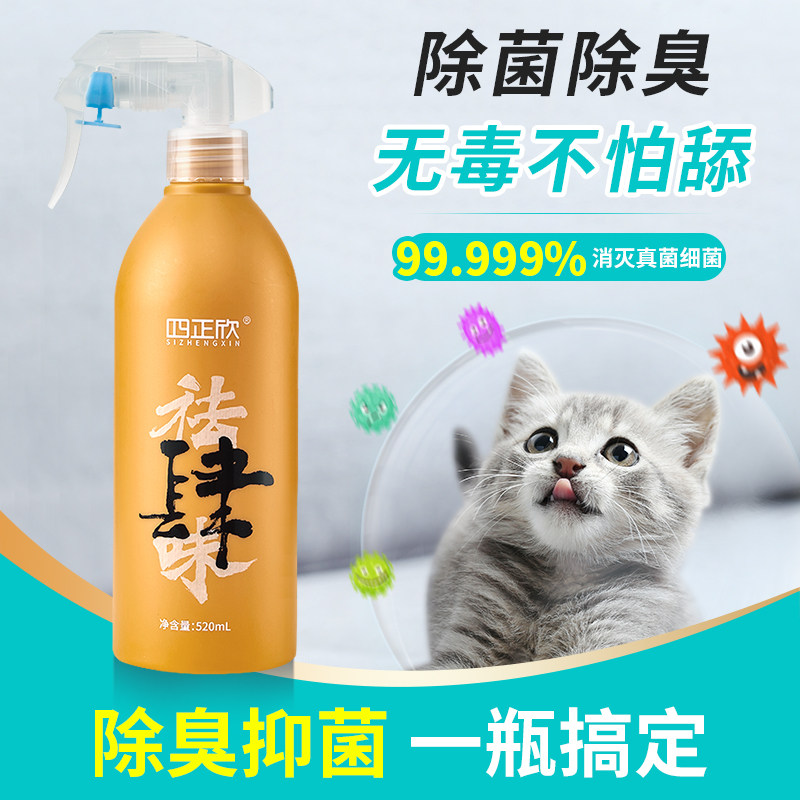 四正欣宠物除臭剂 次氯酸消毒液 杀菌祛味喷雾猫砂盆狗窝家用消毒