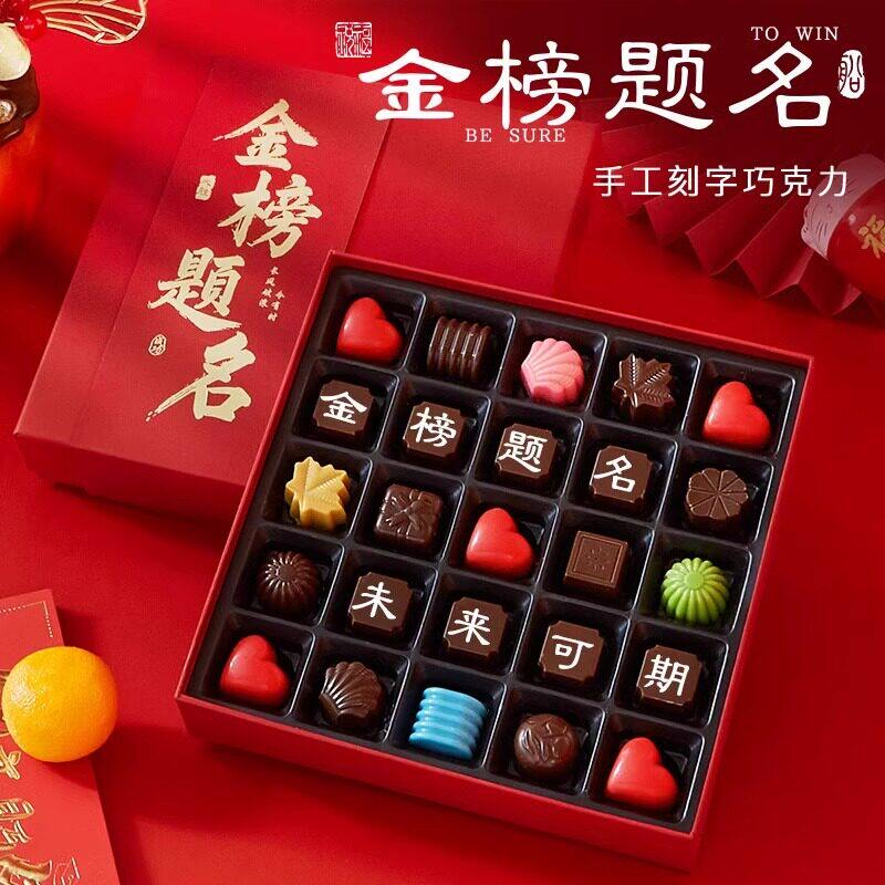 比利时进口德芙夹心巧克力中考加油高考金榜题名励志生日礼物定制