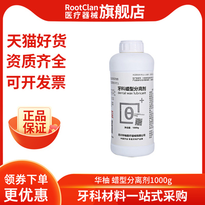 [中国牙谷华柚 蜡型分离剂1000g 义齿基托分离剂 牙科齿科材料]