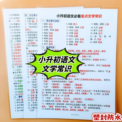 小升初语文重点文学常识汇总大全小升初数学公式阅读理解塑封卡片