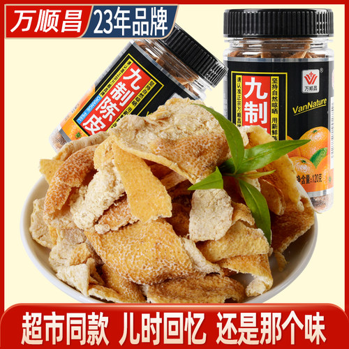 万顺昌九制陈皮可即食可泡水