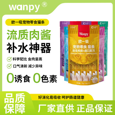 Wanpy顽皮欧一吸猫条猫零食猫湿粮猫咪零食猫罐头美毛猫条非主食