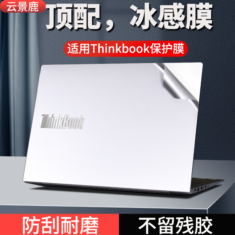 适用联想thinkBook14+贴纸保护膜