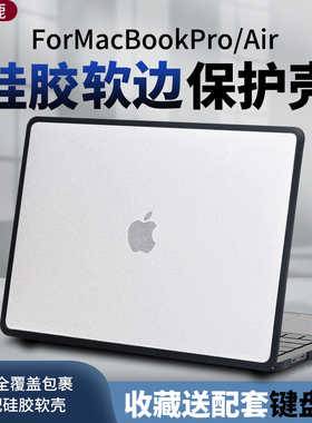 适用苹果macbookpro13.3寸保护壳套air13.6寸硅胶软边套13.3笔记本Pro14电脑16寸外壳Retina15贴纸膜M4保护膜