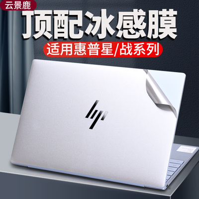 惠普星战66四代保护膜外壳贴纸