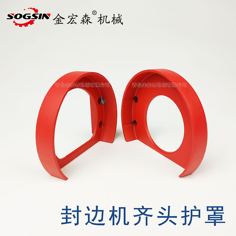 sogsin封边机配件齐头护罩