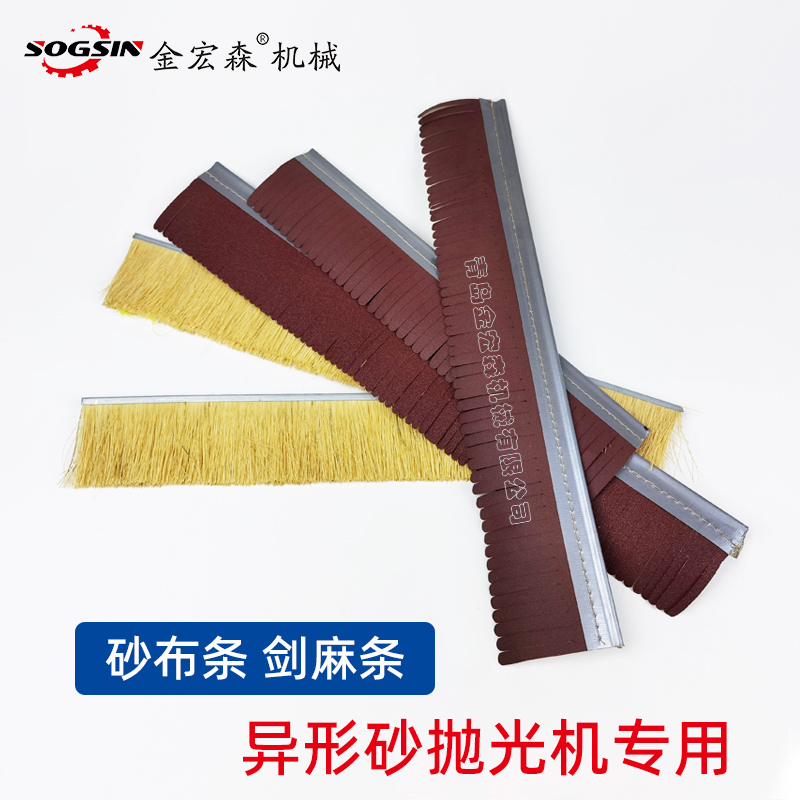 砂光机砂布条剑麻条sogsin