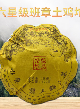【黎明星火茶厂】2021年 班章生态土鸡沱茶 500克 普洱茶 生茶