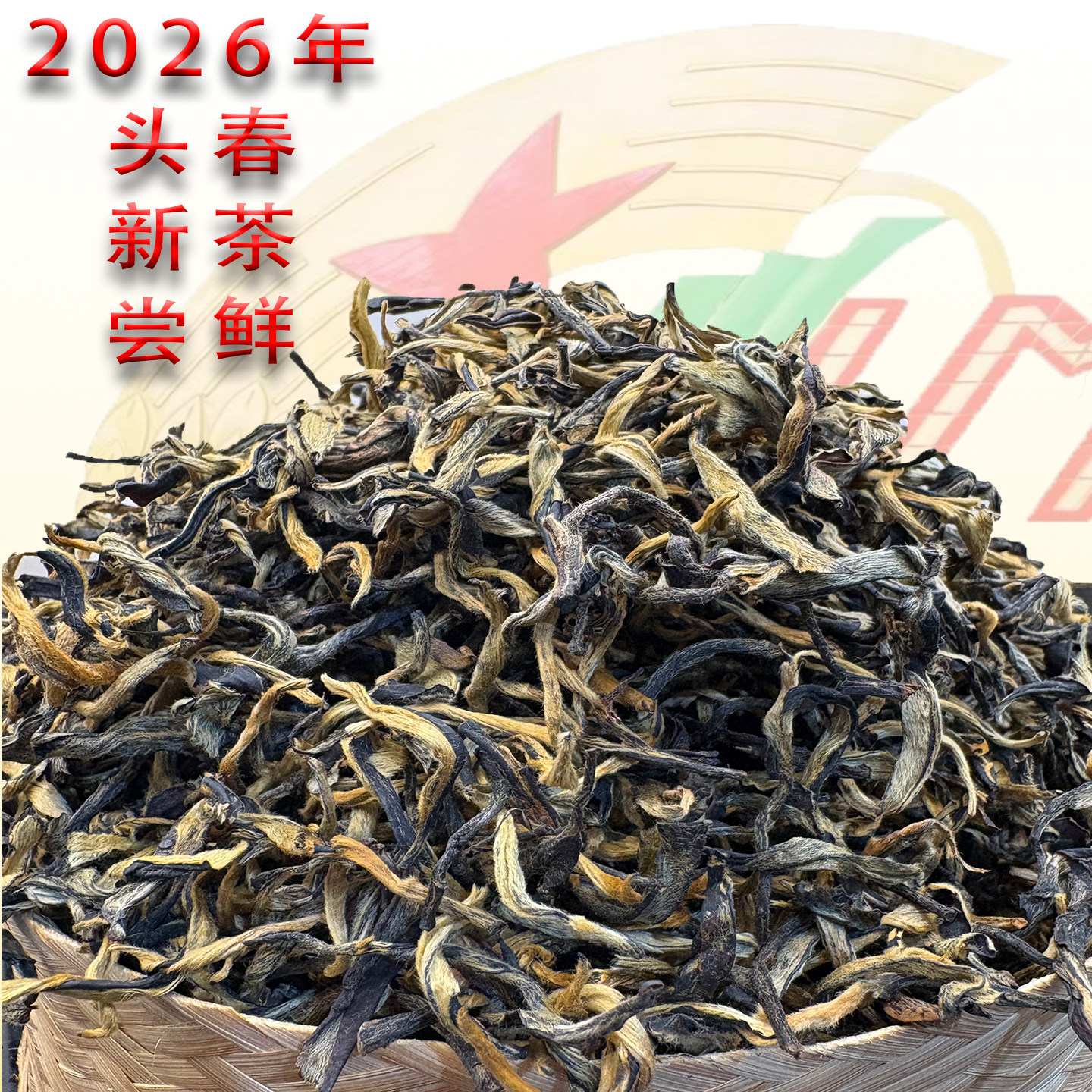 黎明星火茶厂 2026年头春星火老树红茶 普洱晒红（散茶）