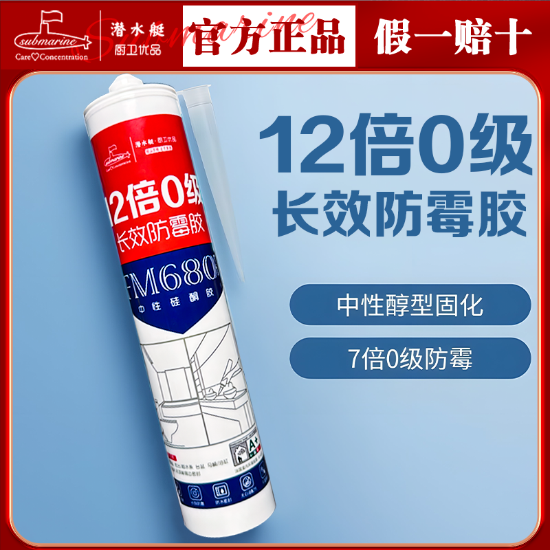 潜水艇防霉胶【品牌连锁】