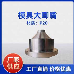 注塑模具大唧咀大灌嘴定位圈进料嘴浇口套P20工厂直销非标定制