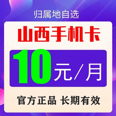 山西太原移动手机号码流量上网卡8元套餐老人学生儿童手表电话卡